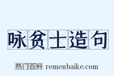 咏贫士造句是什么意思的图片